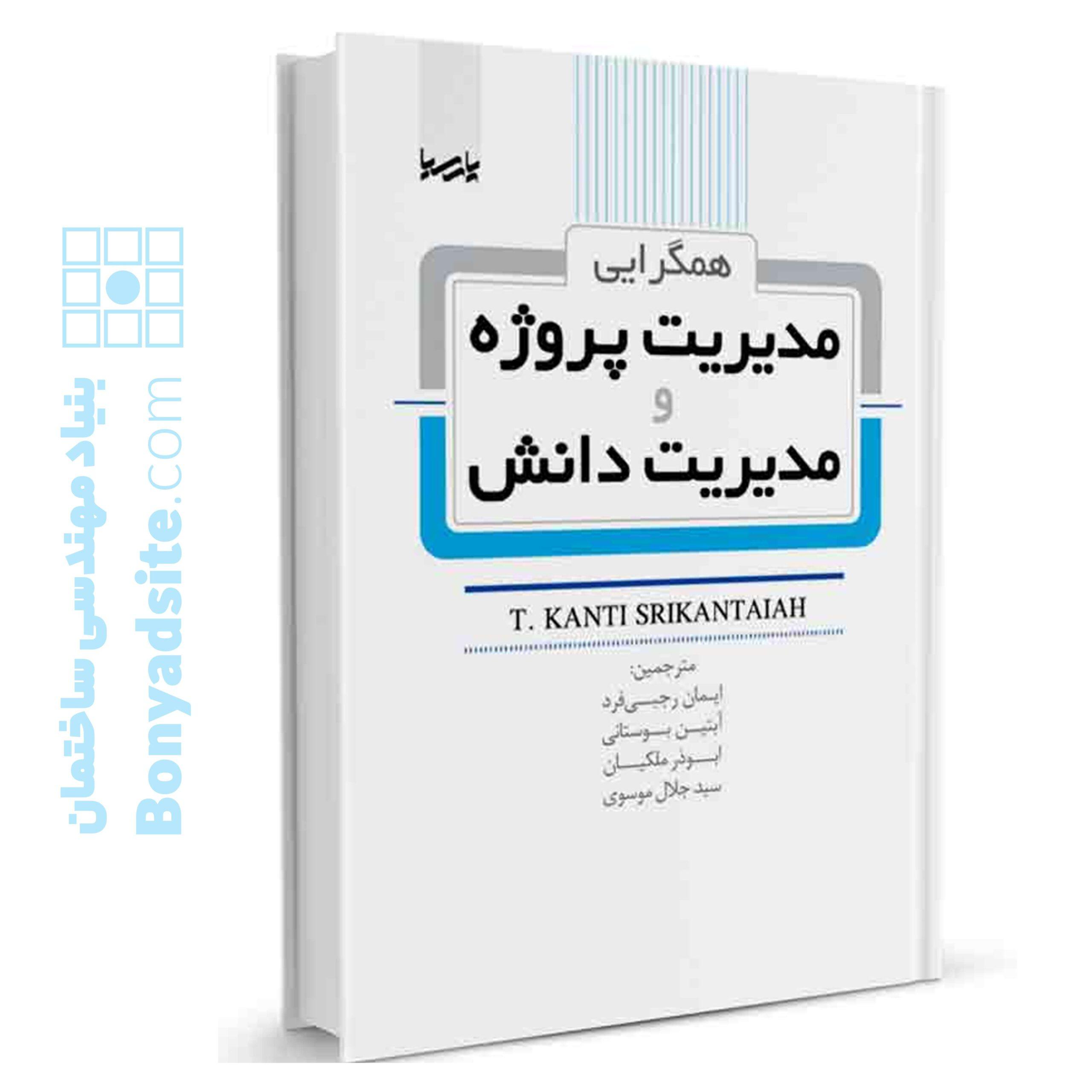 کتاب همگرایی مدیریت پروژه و مدیریت دانش