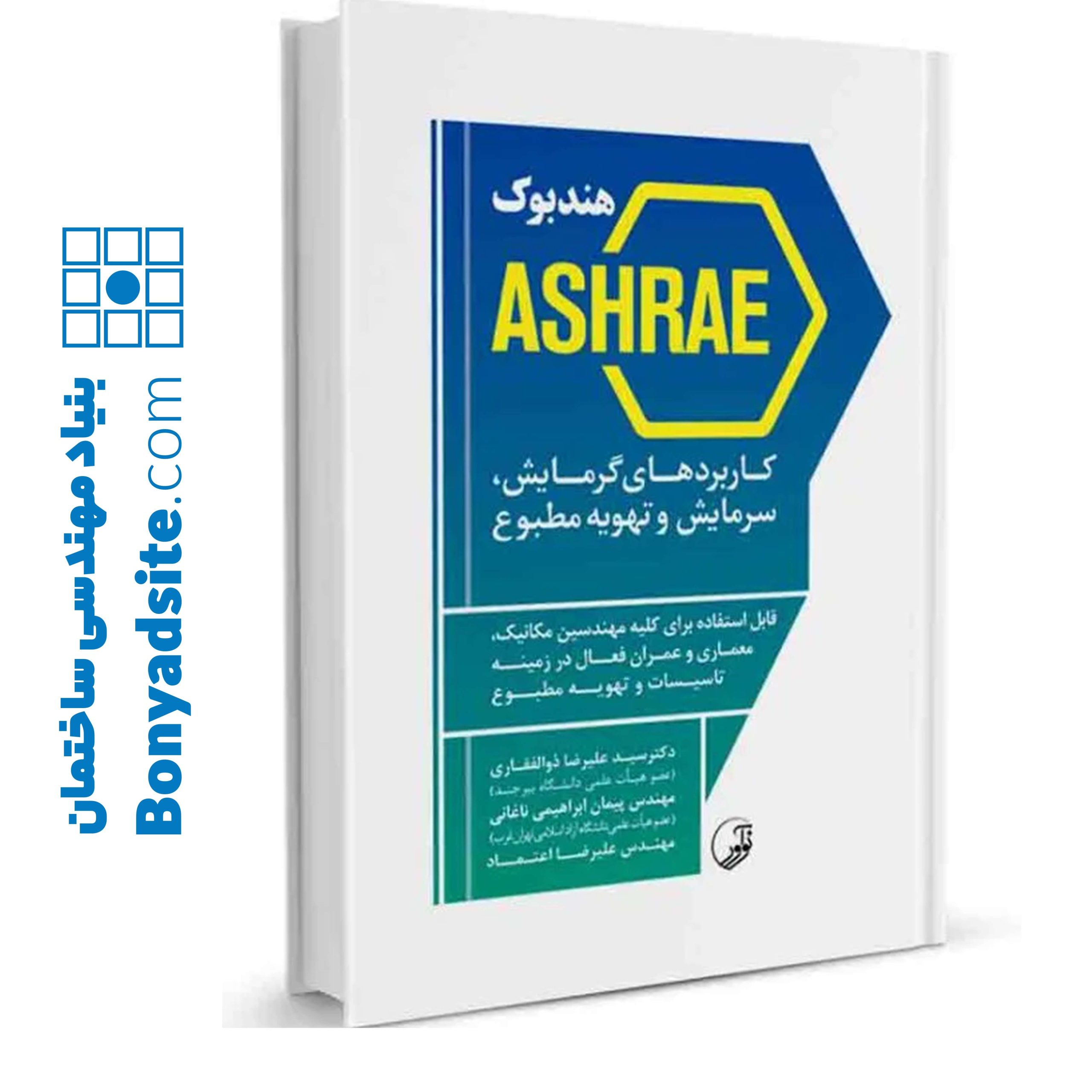 کتاب هندبوک ASHRAE کاربردهای گرمایش سرمایش و تهویه مطبوع
