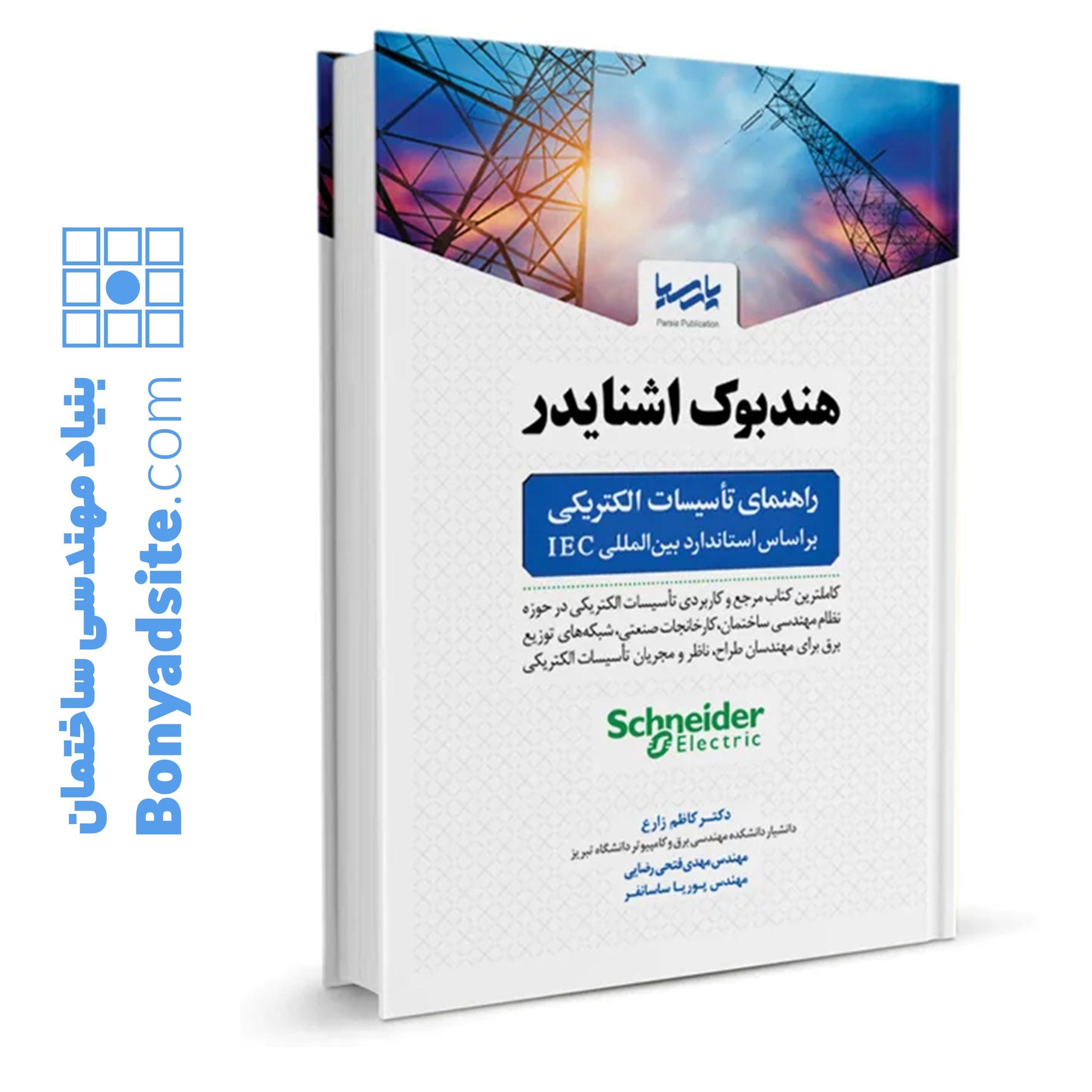 کتاب هندبوک اشنایدر راهنمای تاسیسات الکتریکی بر اساس استاندارد بین‌المللی IEC