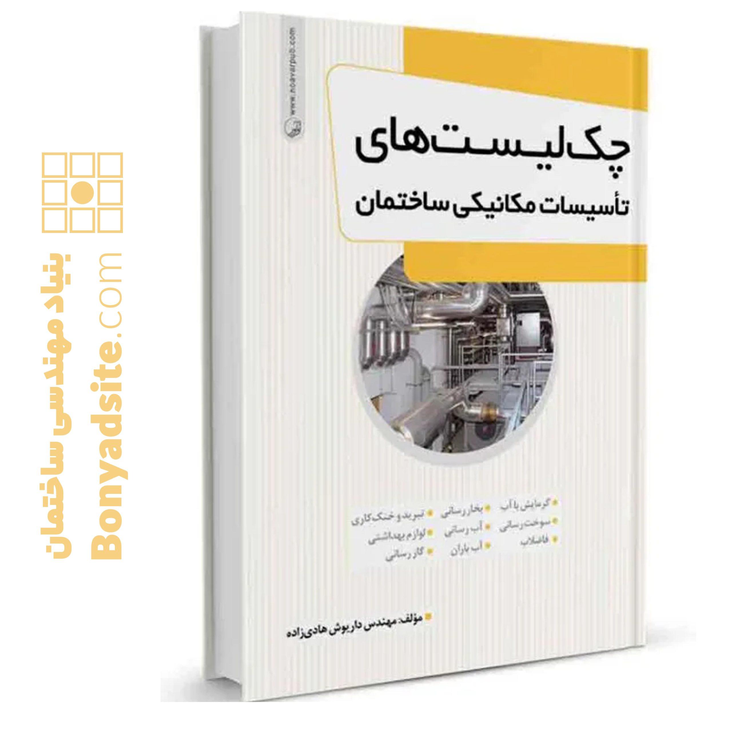 کتاب چک‌لیست‌های تاسیسات مکانیکی ساختمان