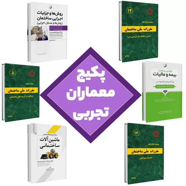 پکیج کامل منابع اصلی آزمون معماران تجربی