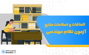 الحاقات و اصلاحات منابع آزمون‌های نظام مهندسی