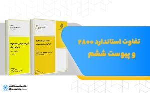 تفاوت کتاب آیین‌نامه طراحی ساختمان‌ها در برابر زلزله (استاندارد 2800) با کتاب طراحی لرزه‌ای و اجرای اجزای غیر سازه‌ای معماری (پیوست 6 آیین‌نامه طراحی ساختمان‌ها در برابر زلزله)