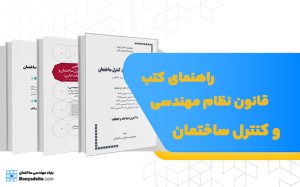 راهنمای کتب قانون نظام مهندسی و کنترل ساختمان