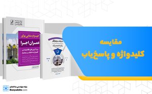 مقایسه کلیدواژه و پاسخ یاب