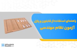 راهنمای استفاده از شابلون و پازل