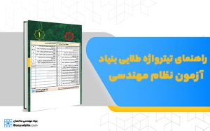 راهنمای تیترواژه طلایی بنیاد مهندسی ساختمان