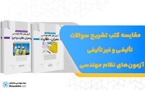 مقایسه کتب تشریح سوالات تالیفی و غیر تالیفی آزمون‌های نظام مهندسی