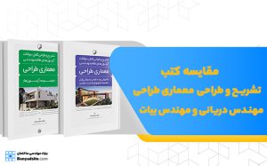 مقایسه کتاب تشریح و طراحی سوالات آزمون‌های نظام مهندسی معماری طراحی (مهندس دریانی) و کتاب تشریح و طراحی سوالات آزمون‌های نظام مهندسی معماری‌ طراحی به‌ روش پازل (مهندس بیات)