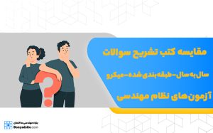 مقایسه کتب تشریح سوالات سال‌به‌سال، طبقه‌بندی شده و میکرو طبقه‌بندی شده آزمون‌های نظام مهندسی