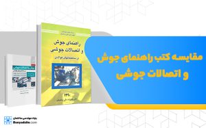 مقایسه کتب راهنمای جوش و اتصالات جوشی