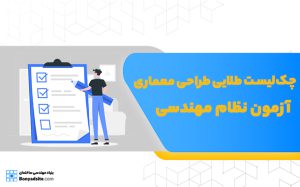 چک لیست طلایی آزمون طراحی معماری نظام مهندسی