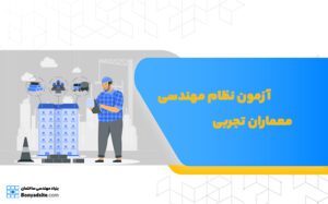 آزمون نظام مهندسی معماران تجربی