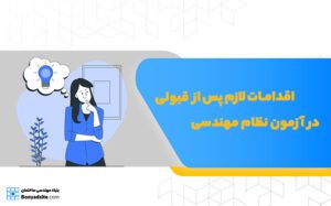 اقدامات لازم پس از قبولی در آزمون نظام مهندسی