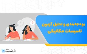 بودجه‌بندی و تحلیل آزمون نظام مهندسی تاسیسات مکانیکی طراحی و نظارت