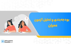 بودجه‌بندی و تحلیل آزمون نظام مهندسی عمران نظارت و اجرا