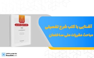 آشنایی با کتب شرح تفصیلی مباحث مقررات ملی ساختمان