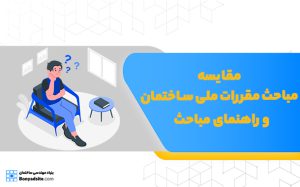 مقایسه مباحث مقررات ملی ساختمان و راهنمای مباحث