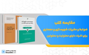 مقایسه کتب ضوابط و مقررات شهرسازی و معماری برای افراد دارای معلولیت و معلولین