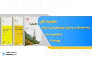 مقایسه کتب استاندارد 2800، پیوست6 و راهنمای طراحی و اجرای دیوارهای بنایی محوطه