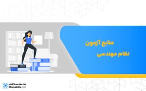 منابع آزمون‌های نظام مهندسی