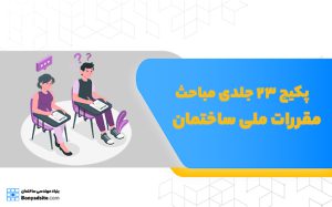 آشنایی با پکیج 23 جلدی مباحث مقررات ملی ساختمان