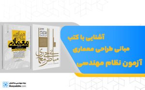 آشنایی با کتب مبانی طراحی معماری