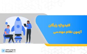 کلیدواژه رایگان آزمون نظام مهندسی