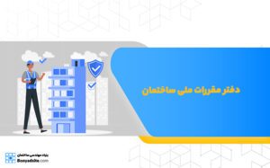 دفتر مقررات ملی ساختمان