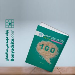 واژگان زبان عمومی در 100 روز