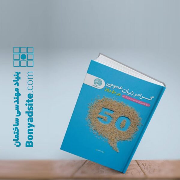 گرامر زبان عمومی در 50 روز