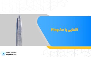 آشنایی با Ping An