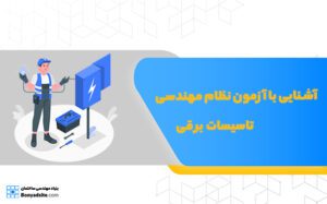 آشنایی با آزمون نظام مهندسی تاسیسات برقی