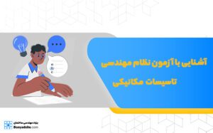 آشنایی با آزمون نظام مهندسی تاسیسات مکانیکی