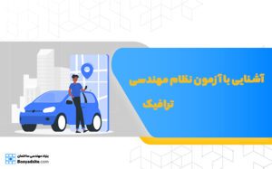 آشنایی با آزمون نظام مهندسی ترافیک