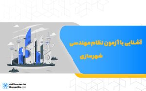 آشنایی با آزمون نظام مهندسی شهرسازی