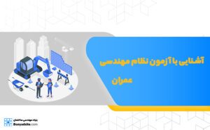 آشنایی با آزمون نظام مهندسی عمران