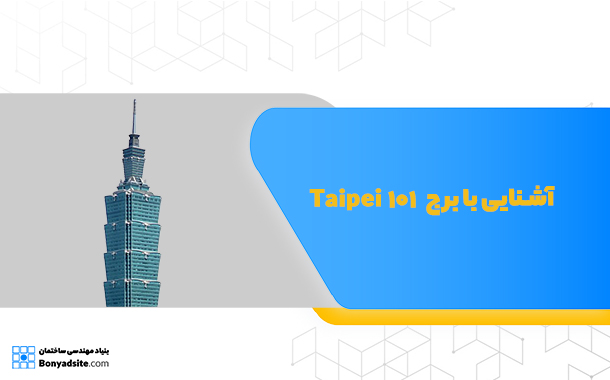 آشنایی با برج Taipei101