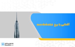 آشنایی با برج Merdeka 118