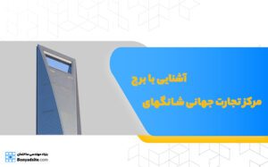 آشنایی با برج مرکز تجارت جهانی شانگهای