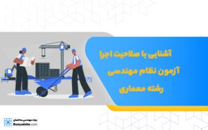 آشنایی با صلاحیت اجرا آزمون نظام مهندسی رشته معماری