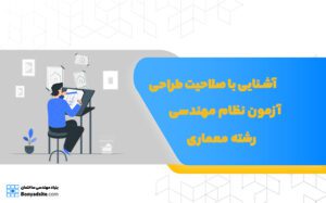 آشنایی با صلاحیت طراحی آزمون نظام مهندسی رشته معماری