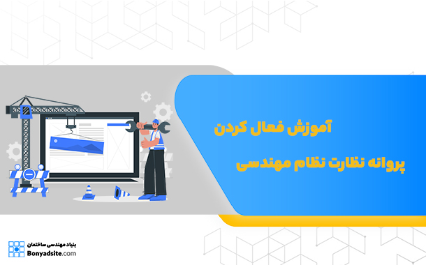 آموزش فعال کردن پروانه نظارت