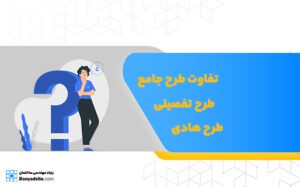 تفاوت طرح جامع، طرح تفصیلی و طرح هادی