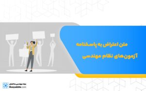 متن اعتراض به پاسخنامه آزمون‌های نظام مهندسی