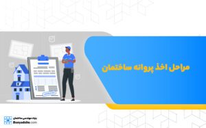 مراحل اخذ پروانه ساختمان