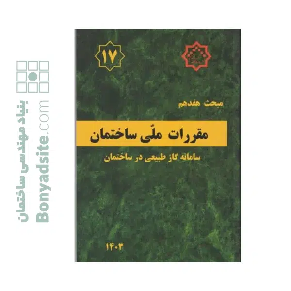 کتاب مبحث 17 (هفدهم) مقررات‌ملی‌ساختمان (سامانه گاز طبیعی در ساختمان)