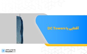 آشنایی با DC Towers