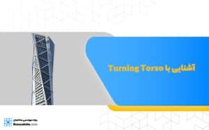 آشنایی با Turning Torso