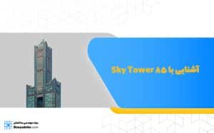 آشنایی با Sky Tower 85